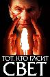Тот, кто гасит свет
