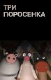 Три поросенка