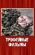 Трофейные фильмы