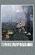 Туннелирование