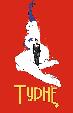 Турне