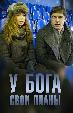 У Бога свои планы