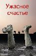 Ужасное счастье