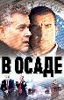 В осаде