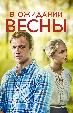 В ожидании весны