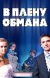 В плену обмана