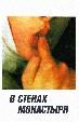 В стенах монастыря (Внутри монастыря)