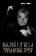 Валерий Гергиев и Мариинский театр