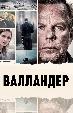 Валландер: Неугомонный