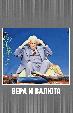 Вера и валюта