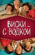 Виски с водкой