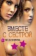 Вместе с сестрой