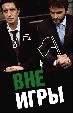Вне игры
