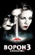 Ворон 3: Спасение