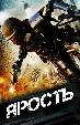 Ярость