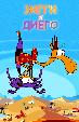 Зигги и Диего