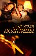Золотые ножницы