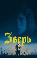 Зверь