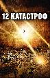 12 катастроф (Двенадцать бедствий на Рождество)