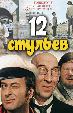 12 стульев (1971)