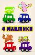4 машинки