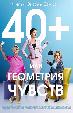 40+, или Геометрия любви