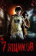 7 ящиков