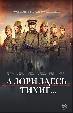А зори здесь тихие...