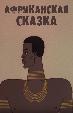 Африканская сказка