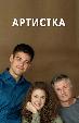 Артистка
