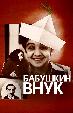 Бабушкин внук