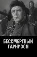 Бессмертный гарнизон