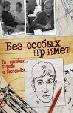 Без особых примет