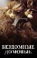 Бездомные домовые