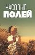 Часовые полей