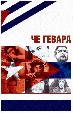Че Гевара