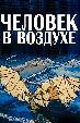 Человек в воздухе