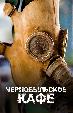 Чернобыльское кафе (на английском языке с русскими субтитрами)