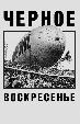 Черное воскресенье
