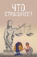 Что страшнее?