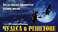 Чудеса в Решетове. Фильм. Феникс Кино. Комедия. Фантастика