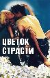 Цветок страсти