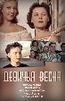 Девичья весна