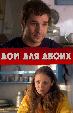 Дом для двоих