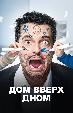 Дом вверх дном