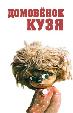 Домовенок Кузя