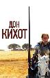 Дон-Кихот