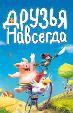 Друзья навсегда
