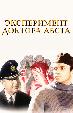 Эксперимент доктора Абста