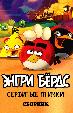 Энгри Бердс – сердитые птички. Сборник